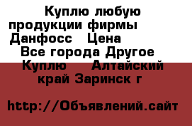 Куплю любую продукции фирмы Danfoss Данфосс › Цена ­ 60 000 - Все города Другое » Куплю   . Алтайский край,Заринск г.